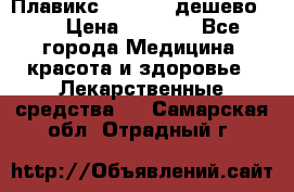 Плавикс (Plavix) дешево!!! › Цена ­ 4 500 - Все города Медицина, красота и здоровье » Лекарственные средства   . Самарская обл.,Отрадный г.